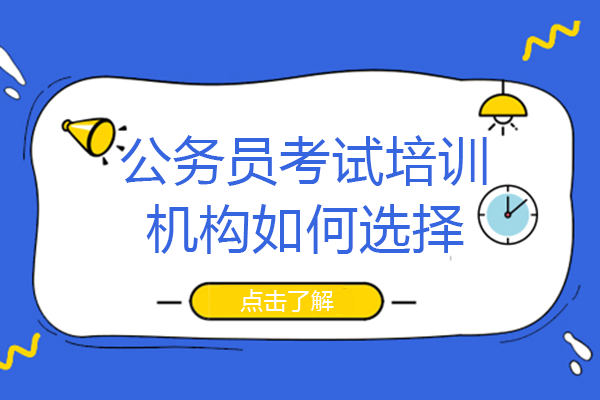 公务员考试培训机构如何选择 长沙政卿公考可以考虑吗