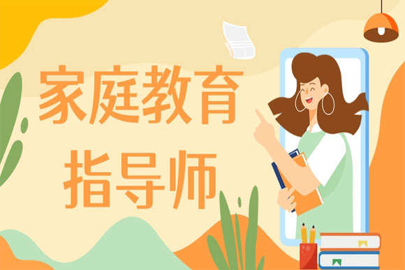 精选国内十大家庭教育指导师认证培训机构排行榜一览