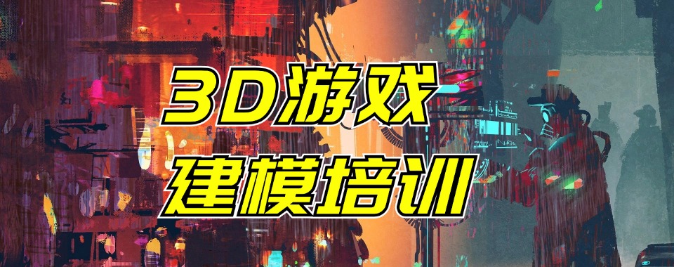 深圳市面上受欢迎的游戏建模师培训机构名单汇总