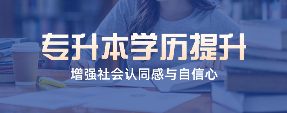 河北承德本地不错的专升本学历提升机构top排名榜单整理