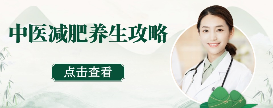 知名!山西长治中医减肥不反弹培训机构本地精选机构排名
