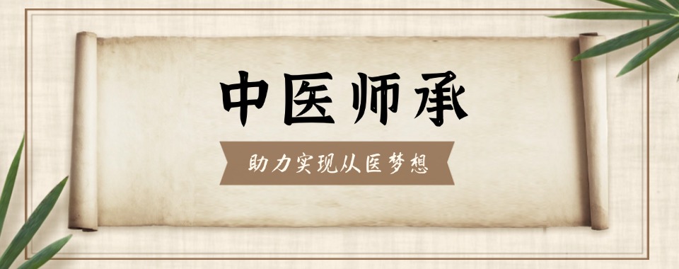 2025杭州三大专门培训中医师承机构口碑名单一览集合