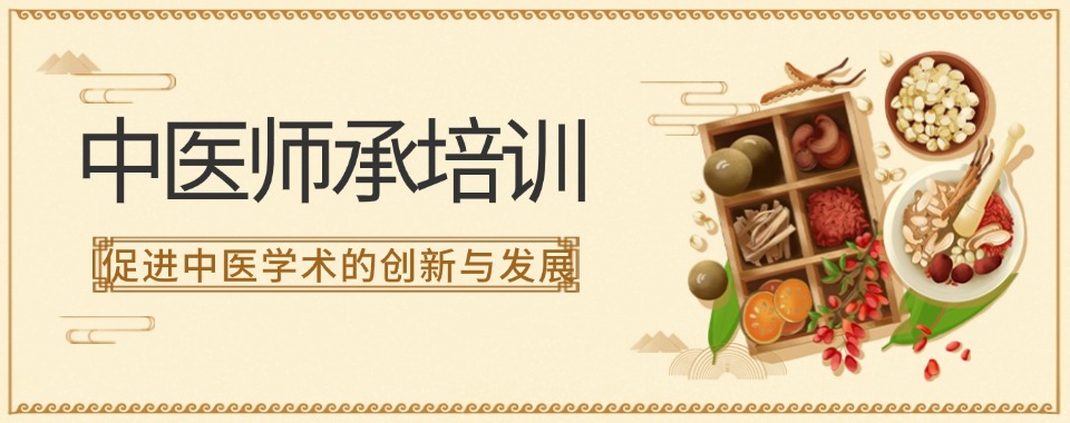 宣布2025十大排名中医师承培训机构实力一览