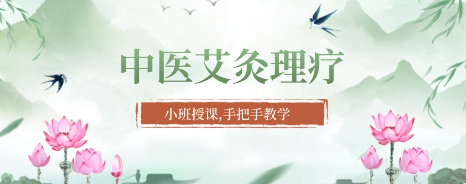 一览2025山西阳泉盂县中医艾灸理疗培训班/机构top口碑排名