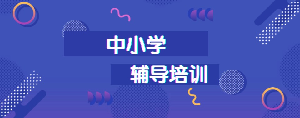 天津和平区中小学辅导机构家长推荐本地知名专业的
