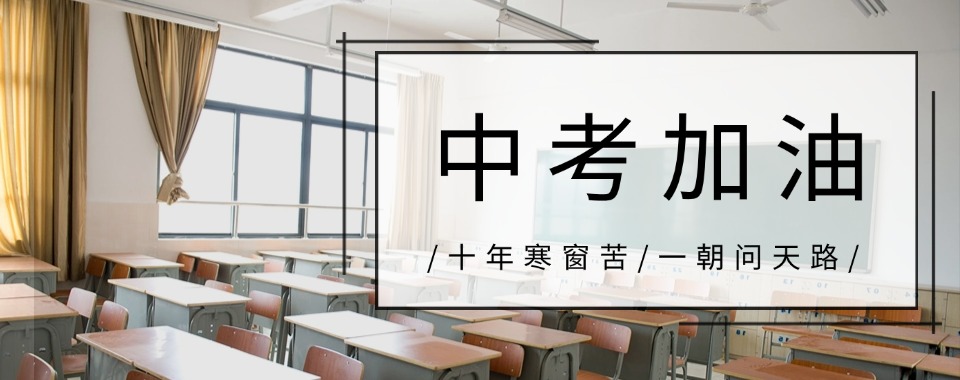 河南中考冲刺班十大封闭式全日制机构一览2025列表