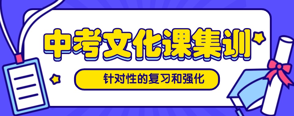 西安高陵区十大中考全科冲刺集训机构名单汇总一览