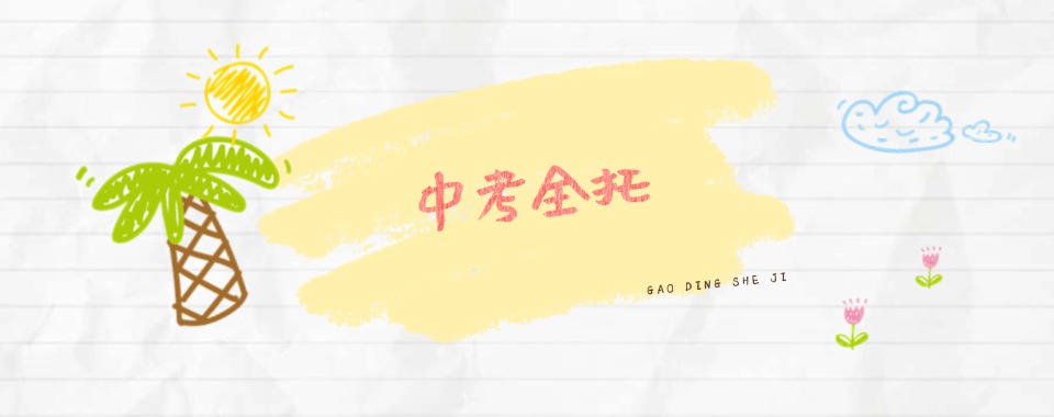 重庆沙坪坝区实力强的十大中考全托集训机构名单