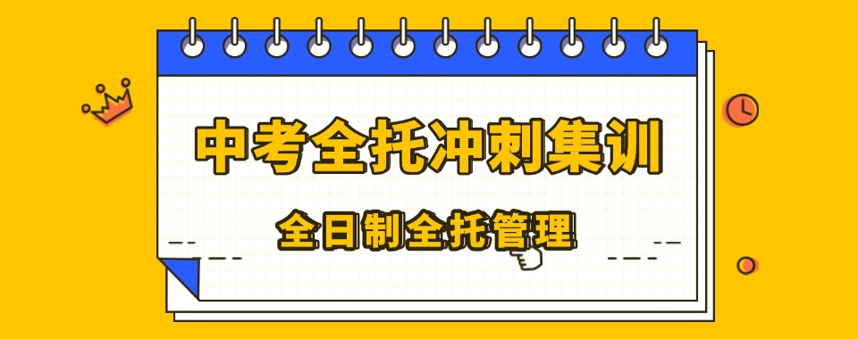 郑州市高新区十大25届中考全托封闭冲刺学校实力排名全新发布