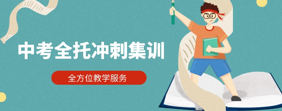 郑州二七区中考全托冲刺辅导班2025一览十大排名top榜单