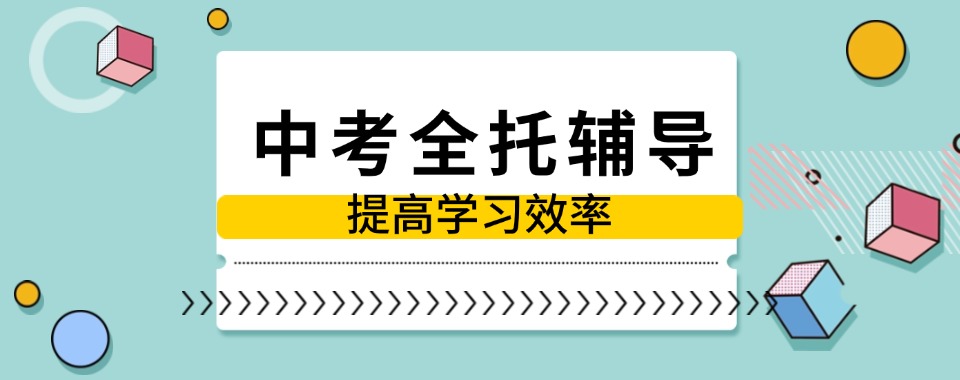 2025内蒙古鄂尔多斯十大排名初三中考全托辅导机构名单一览