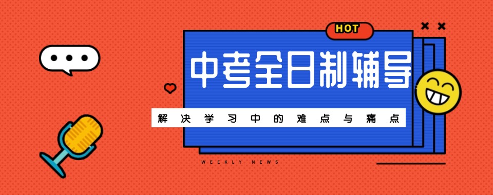 浙江宁波top5全日制中考冲刺补课机构排名名单公布
