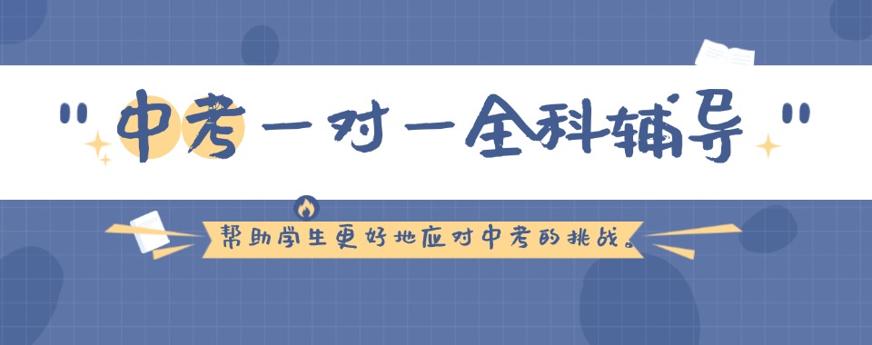 2025一览十大沈阳中考生一对一补习机构热门top榜单