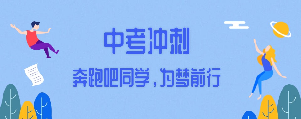 成都市区25届十大中考/初三冲刺集训补课机构排名top10揭秘
