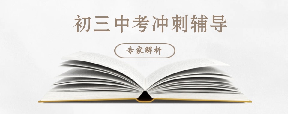 武汉2025十大全日制初中中考集训辅导机构排名名单公布