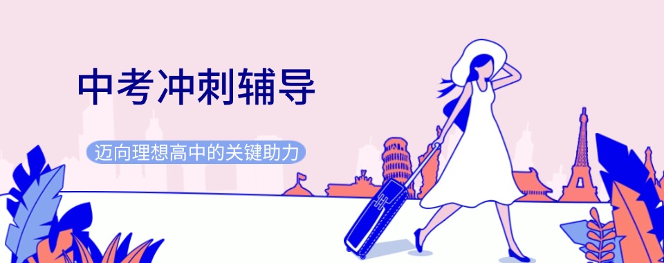 武汉2025十大全日制初中中考集训辅导机构排名名单公布