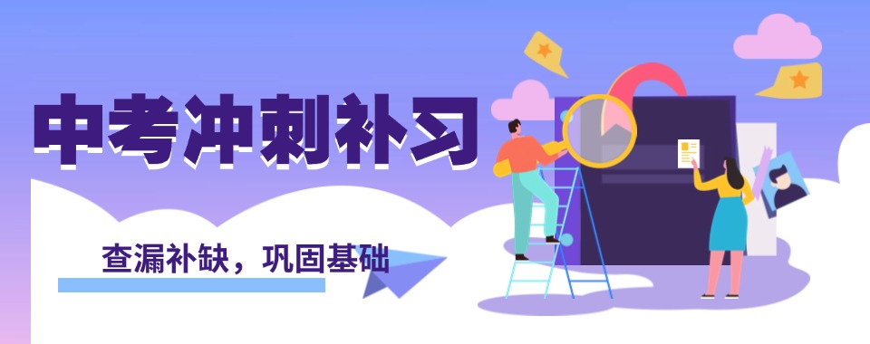 郑州金水区2025十大全托辅导中考/初三冲刺班全新排名top10