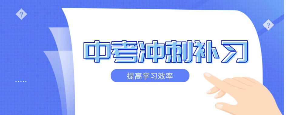 武汉黄陂区精选10大初三中考冲刺补习辅导机构名单榜首今日公布