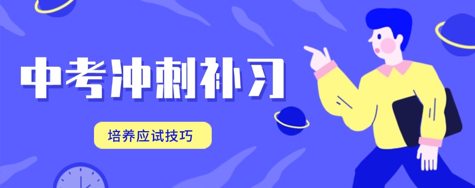 揭晓2025武汉全日制中考冲刺班排名top10名单一览