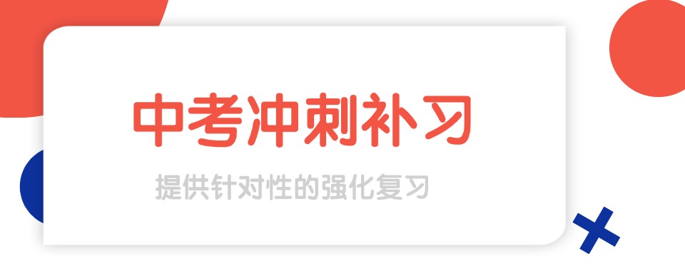 河南五大不容错过的中考冲刺补习学校排名公布