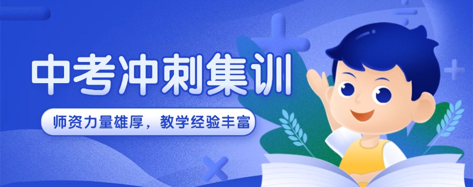 重庆沙坪坝区十大排名好的初三中考冲刺集训班2025名单推荐一览