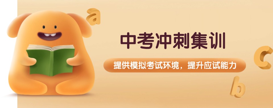 重庆沙坪坝区十大排名好的初三中考冲刺集训班2025名单推荐一览