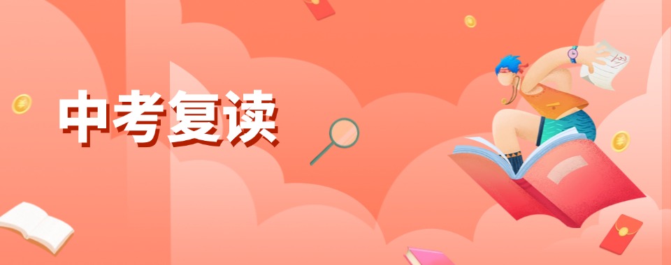 南京2025十大中考全日制复读学校名单一览发布
