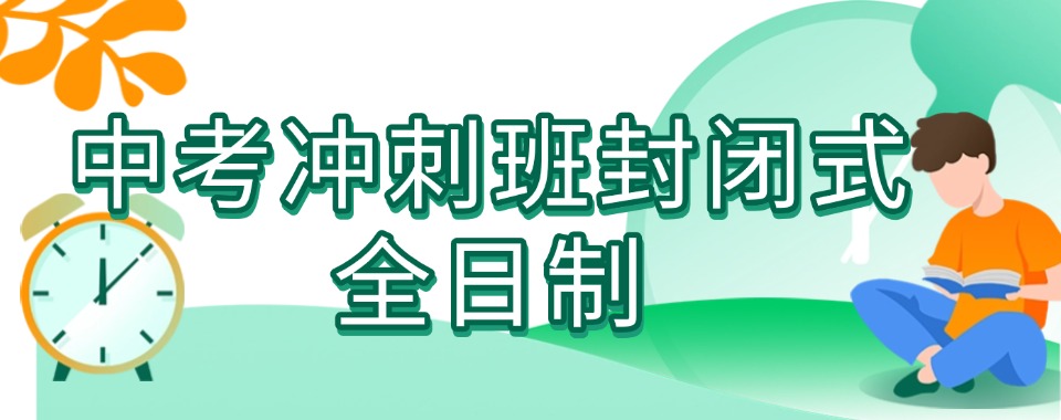 湖南株洲市排名好的全封闭中考冲刺机构十大TOP名单排行榜