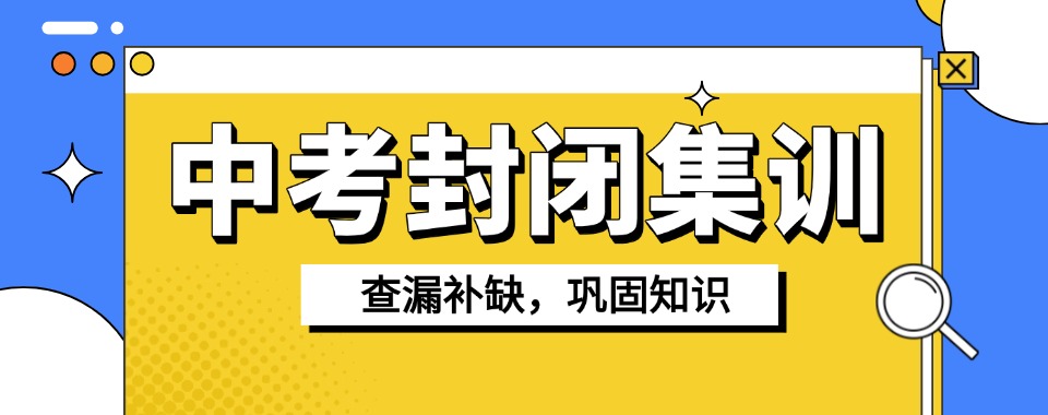 25届浙江宁波全托初三封闭式冲刺班十大排名名单介绍