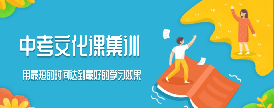 排行榜榜首的佛山市顺德区中考文化课特训培训学校TOP10一览