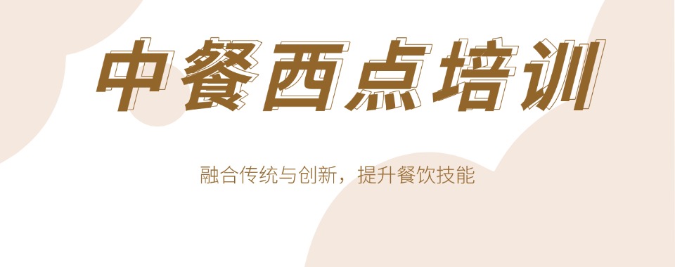 苏州胜浦街道名气大的中餐西点培训机构十大名单榜首全新出炉