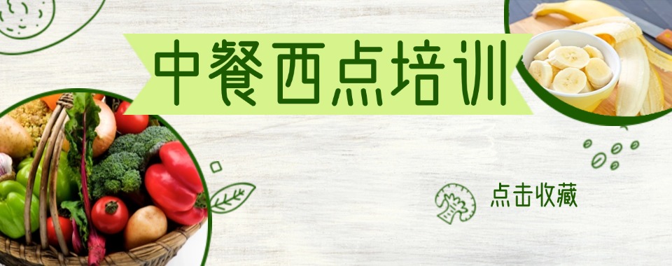 苏州胜浦街道名气大的中餐西点培训机构十大名单榜首全新出炉