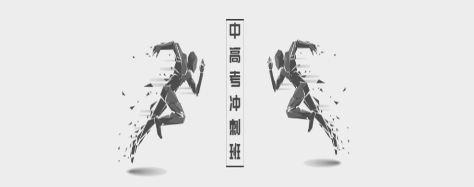 昆明官渡区中高考文化课高中高考文化课备考冲刺补习机构全日制一对一