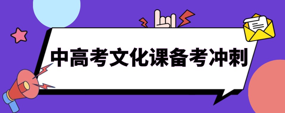 昆明官渡区中高考文化课高中高考文化课备考冲刺补习机构全日制一对一