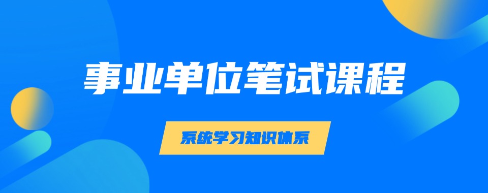 乌鲁木齐天山区非常靠谱的事业单位笔试课程培训机构名单推荐