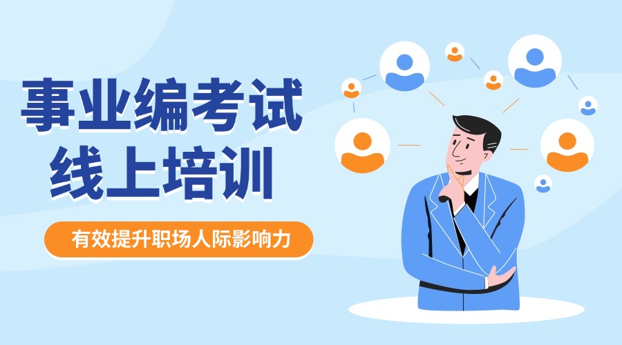 杭州排名前三事业编考试线上培训机构排名名单甄荐