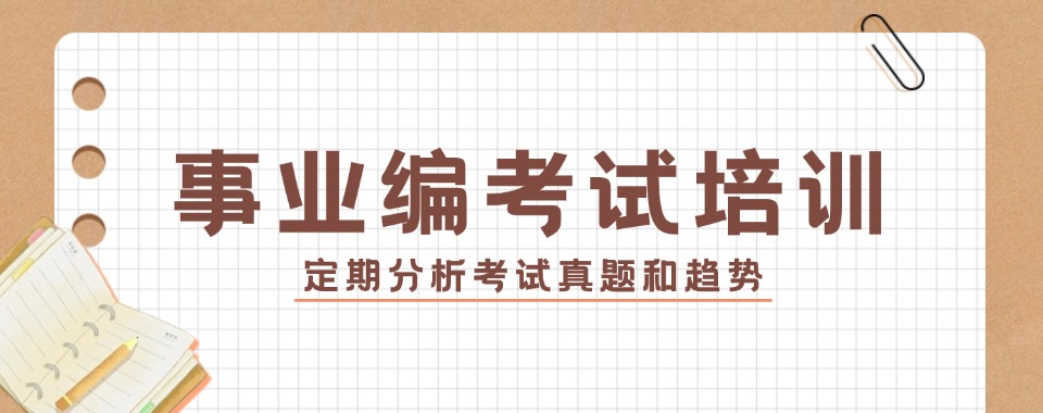 江苏苏州好评度非常高的事业编考试培训机构名单榜首一览