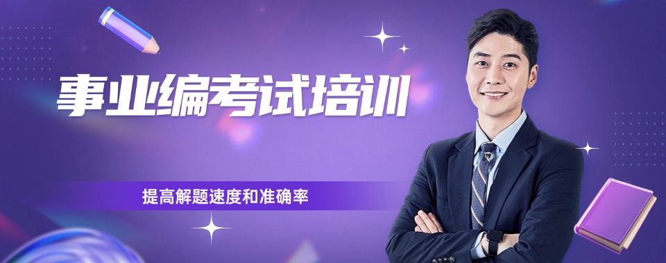 南京栖霞区认可度高的事业编考试培训机构名单榜首推荐