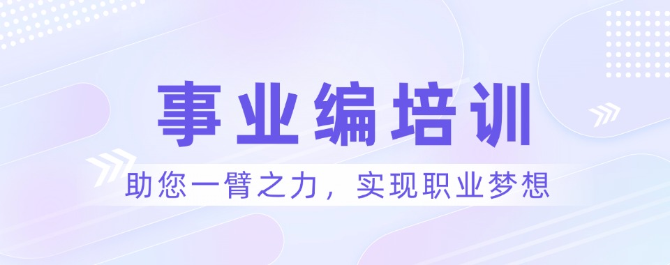 一览江苏南京新四大事业编培训机构口碑排名2025更新 一览江苏南京新四大事业编培训机构口碑排名2025更新：在当前社会就业多元化与竞争加剧的大环境下，事业单位因其稳定的职业保障、良好的工作环境以及较高的福利待遇，成为了众多求职者心中的理想选择。然而，事业单位编制考试的门槛不断提高，选拔过程日益严格，使得备考之路充满了挑战。为应对这一现状，事业编培训机构应运而生，并迅速发展成为助力考生成功上岸的重要平台。那么江苏南京事业编培训机构哪家好，小编在这里整理了一览江苏南京新四大事业编培训机构口碑排名2025更新供您参考。 1.臻成公考 2.状元兔公考 3.华普亿方 4.培优教育 （以上排名来源于网络，不分先后，仅供参考）    一览江苏南京新四大事业编培训机构口碑排名2025更新：“臻成公考”立足江苏，深入研究公职类考试规律与考生备考规律，精心编制备考资料，全面搭建起覆盖“基础—强化—提高—冲刺”阶段的课程体系与督学体系，为决心考上公务员的考生提供长周期、高水平、系统化的备考解决方案,包含备考规划、招考信息、职位选报指导、行测课程、申论课程、面试课程、公共基础知识课程、真题解析，事业编专业课等。 一览江苏南京新四大事业编培训机构口碑排名2025更新：臻成公考校区环境   以上就是翰学网的赵老师为大家整理的推荐一览江苏南京新四大事业编培训机构口碑排名2025更新的详细信息，希望对您有所帮助。想了解更多事业编培训机构，事业编考试培训机构等问题，欢迎咨询在线客服老师或拨打页面电话联系，我们将为您提供一对一的专业咨询指导。