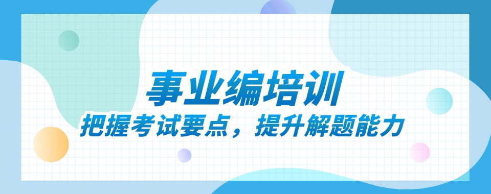 top排名揭秘!南京更新!事业编考试培训班精选机构一览