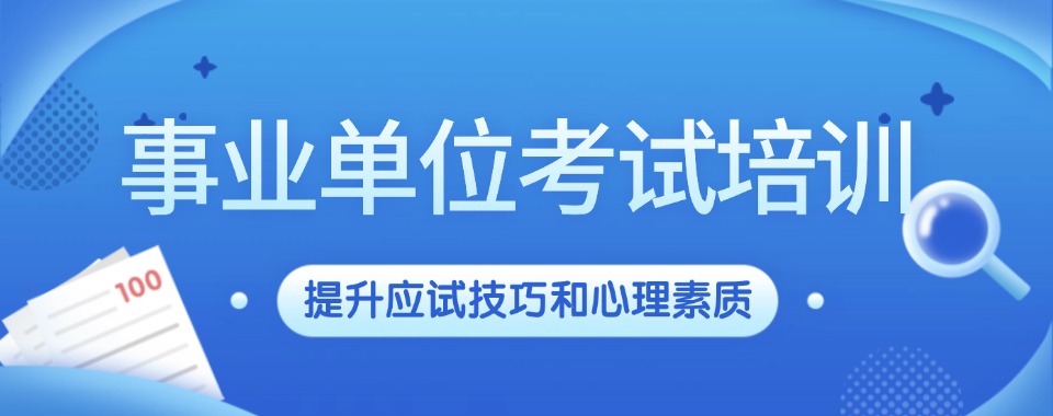 top排名揭秘!南京更新!事业编考试培训班精选机构一览