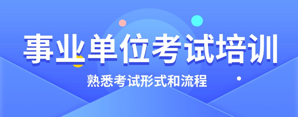 本地排名|江苏南京靠谱的事业编培训机构排行榜揭秘!