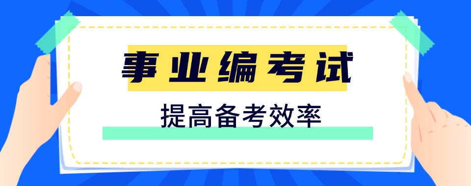 盘点南京top榜前十事业编考试培训机构2025名单一览