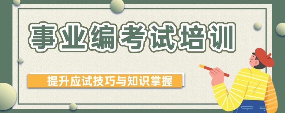 汇总|南京事业编面试培训班榜首名单一览