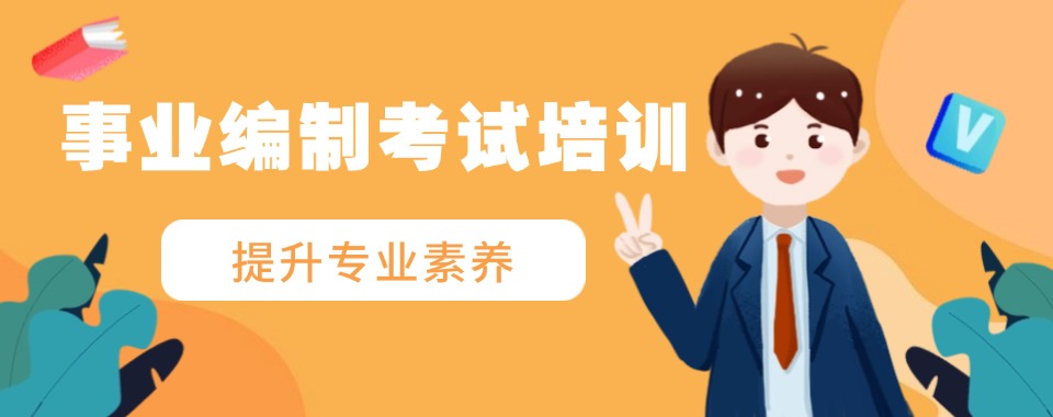 2025江苏省口碑好的事业编考试培训机构排名前三推荐