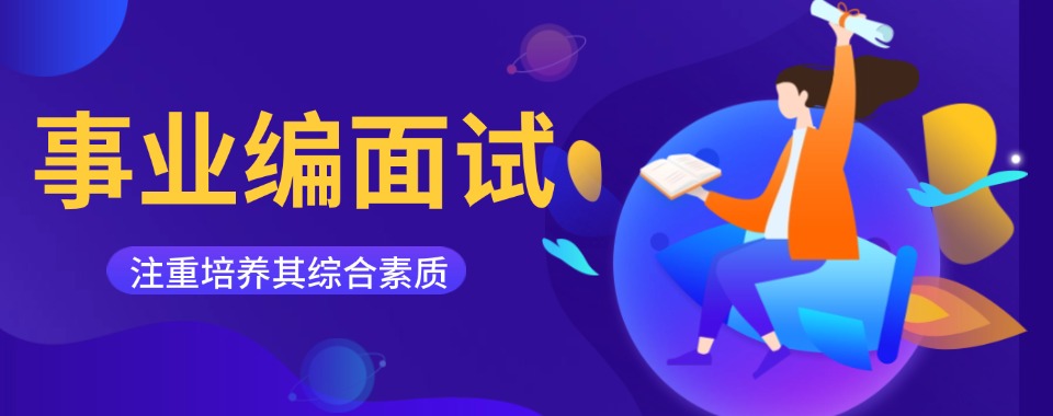 江苏镇江值得力推的事业编面试培训课程机构名单推荐一览