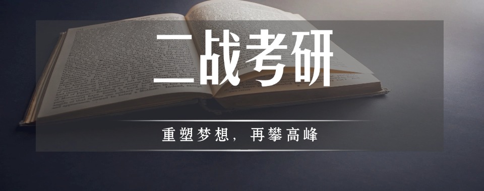 河北地区2026年度考研二战培训全日制集训班排行榜