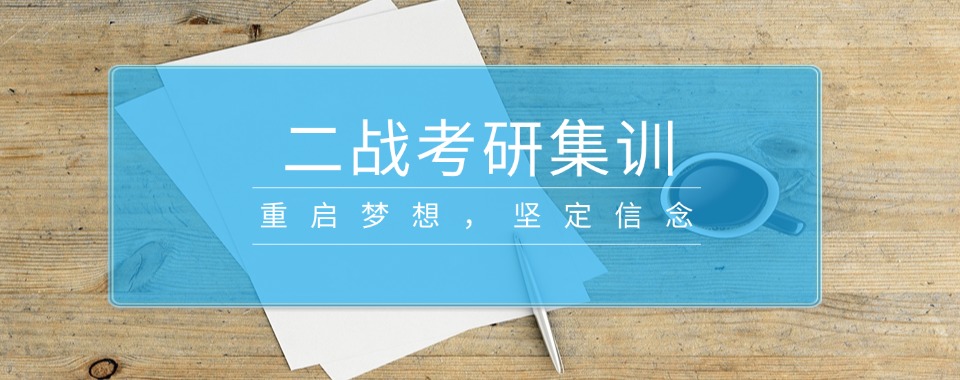 河北地区2026年度考研二战培训全日制集训班排行榜