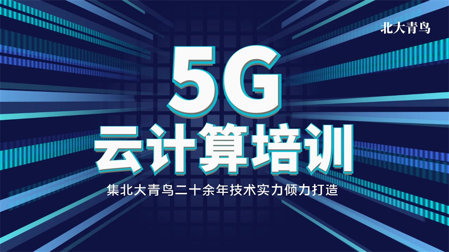 河北燕郊口碑好的一览5G云计算工程师培训学校十大2025排名