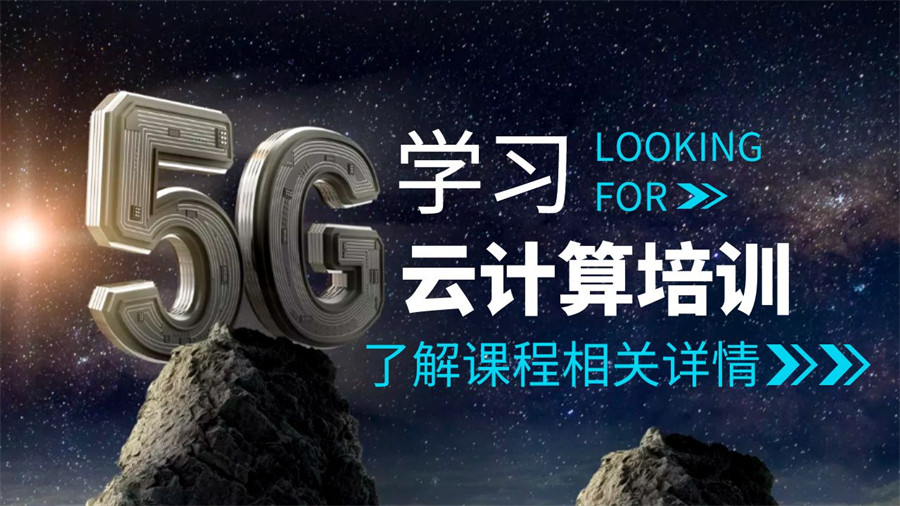 河北燕郊口碑好的一览5G云计算工程师培训学校十大2025排名